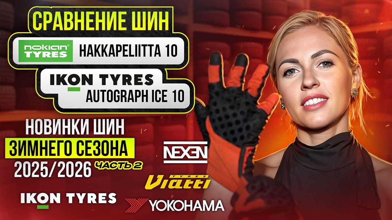 Новинки зимних шин 2025 - 2026 / Сравнение Nokian и Ikon tyres, Viatti Nordico 2