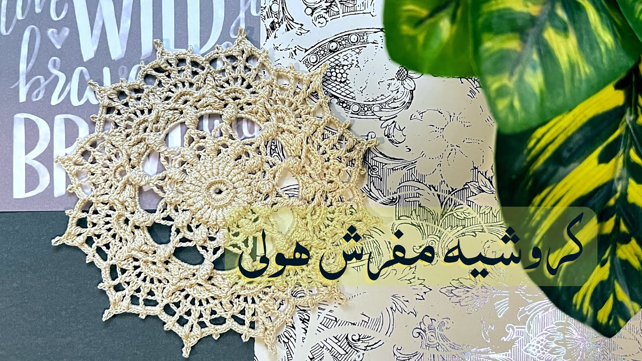 كروشيه مفرش هولي Crochet Holly Doily DIY