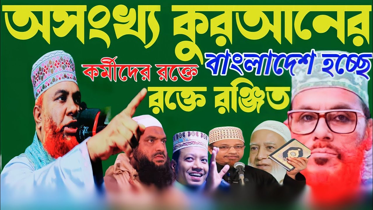 অসংখ্য কুরআনের কর্মীদের রক্তে বাংলাদেশ হচ্ছে রক্তে রঞ্জিত//মাওঃ একরামুল হক//Mao: Ekramul Haque