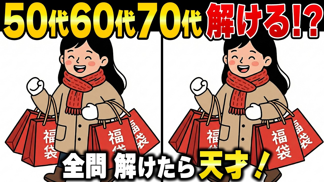 【あなたの脳は若い？】60代70代で解けたら天才！記憶力・注意力をアップするアハ体験脳トレ間違い探しゲーム【認知症予防/認知機能工場】