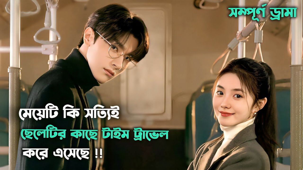 মেয়েটি কি সত্যিই ছেলেটির কাছে টাইম ট্রাভেল করে এসেছে| Chinese Drama |Movie Explained in Bangla 
