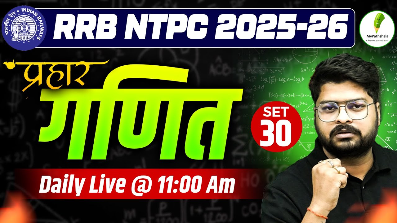 🔥RRB NTPC EXAM 2025 I Math Practice Set 30 💯 गणित पर जोर दार प्रहार