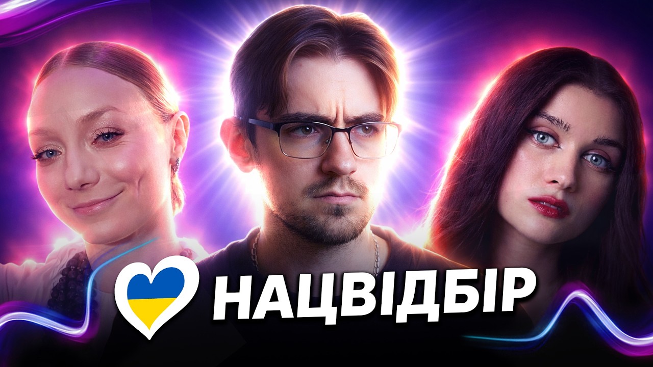 ЩУКАРИБА, який же КАТАРТІКУС  - НАЦВІДБІР ЄВРОБАЧЕННЯ 2026