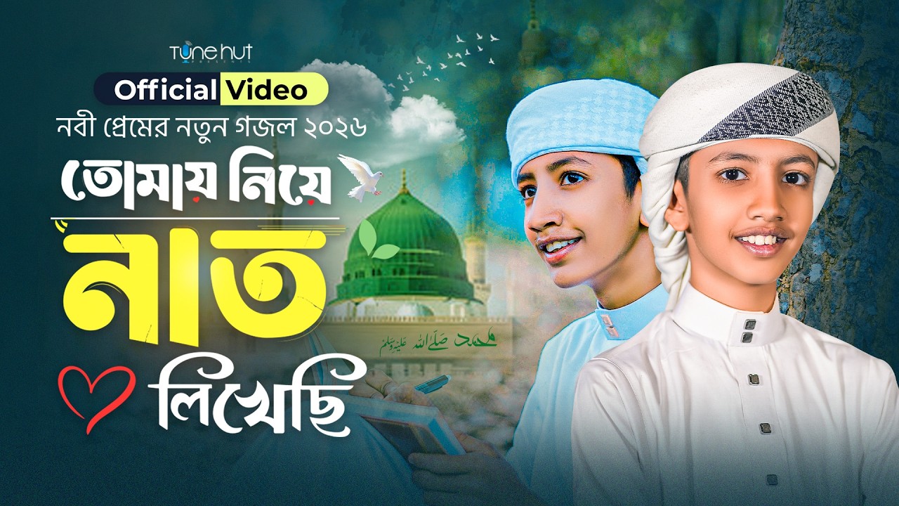 চমক লাগানো নতুন গজল ২০২৬ | তোমায় নিয়ে নাত লিখেছি | Bangla Gojol | gojol |গজল | ghazal | Tune hut