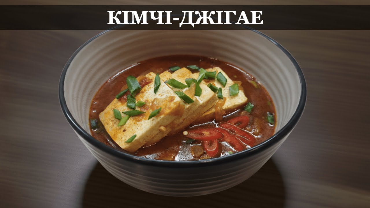Як перетворити старе кімчі на кулінарний шедевр: Кімчі-Джігае