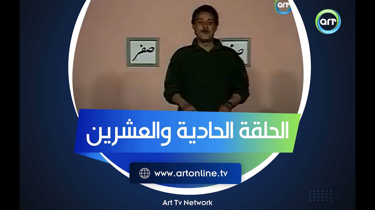 من غير كلام | الحلقة الحادية والعشرين