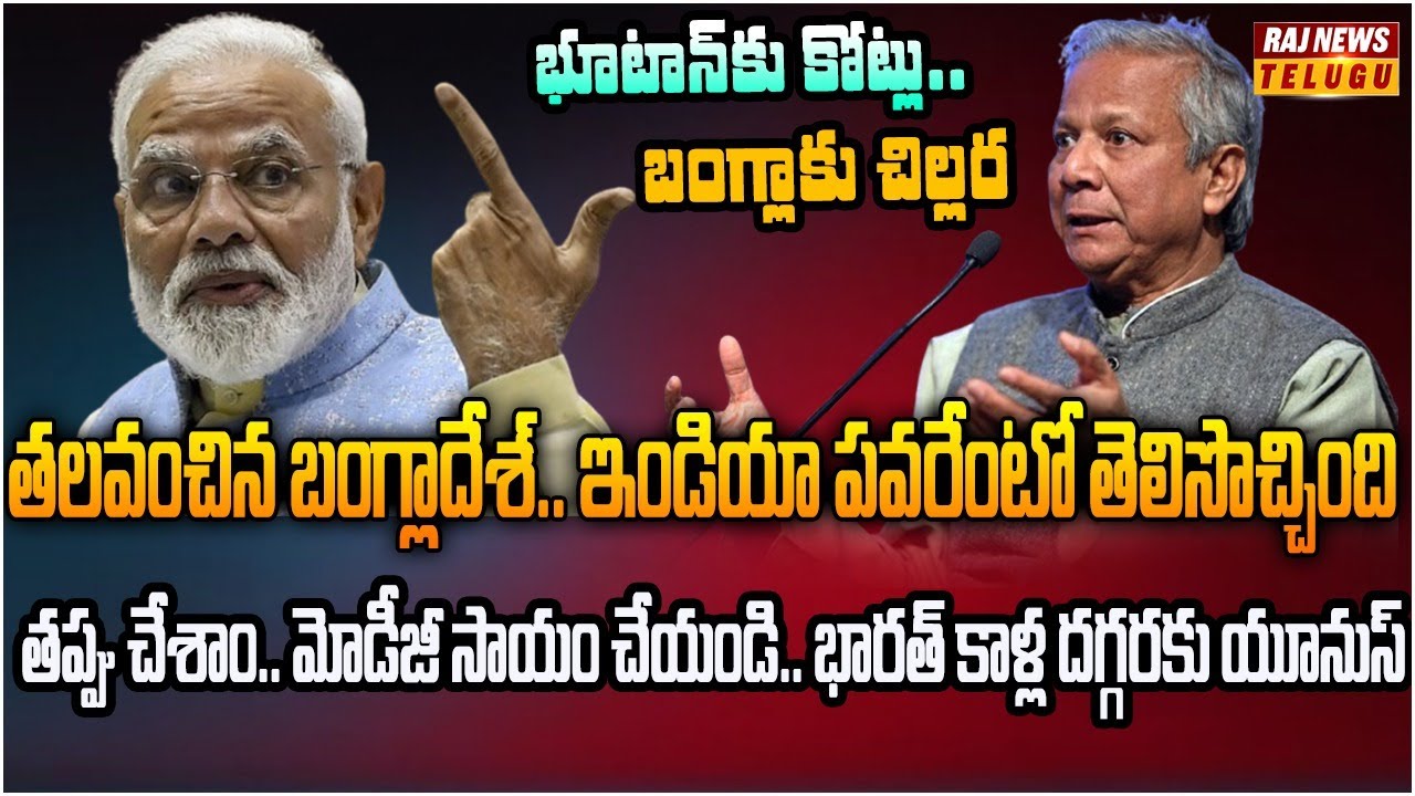 బంగ్లా కి గడ్డపార దించిన మోడీ..  భారత్ సహనాన్ని పరీక్షిస్తే రిజల్ట్ ఇదే | Burning Topic | Raj New