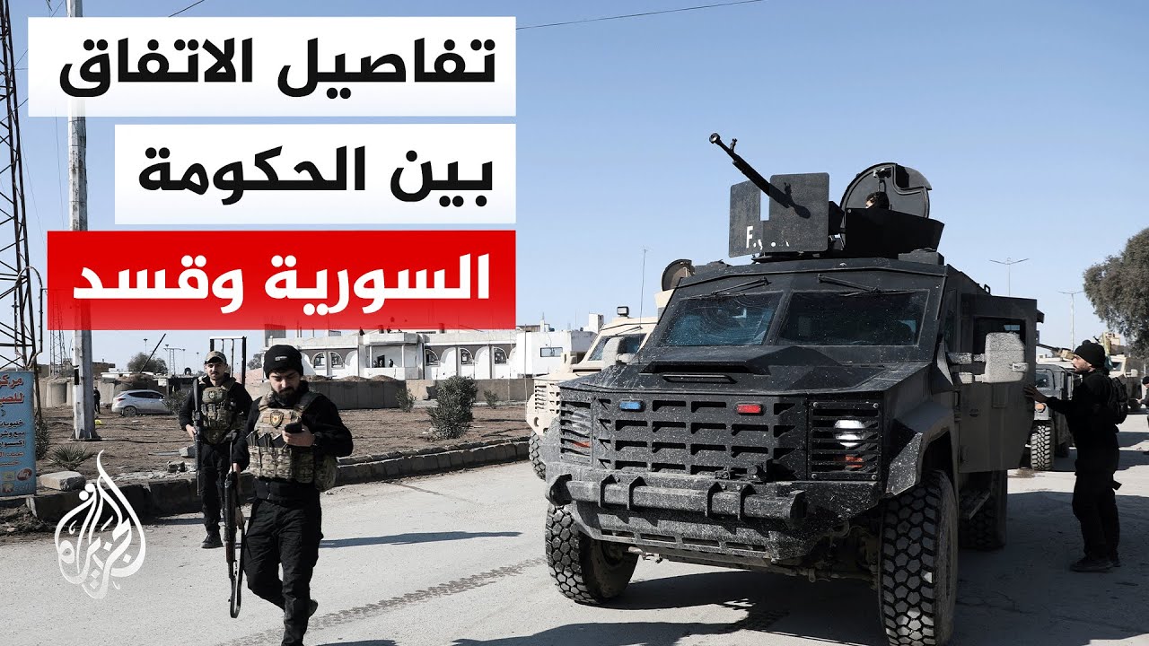 أبرز ردود الأفعال على إعلان الرئاسة السورية التوصل إلى اتفاق جديد مع قوات قسد مع مراسلي الجزيرة
