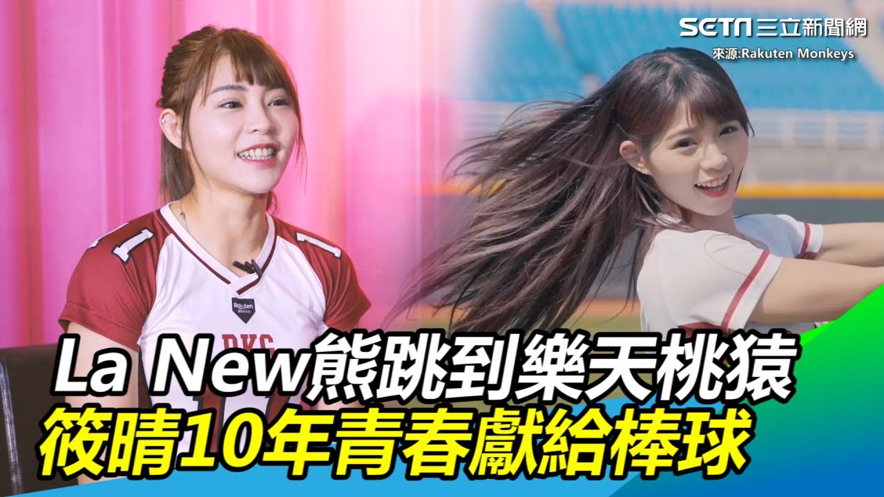獨／La New熊跳到樂天桃猿　筱晴10年青春獻給棒球｜三立新聞網SETN.com