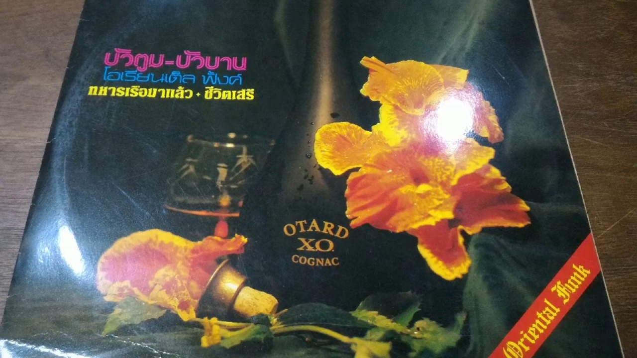 วงโอเรียนเต็ล ฟังค์ /บัวตุม-บัวบาน เต็มอัลบั้ม LP.