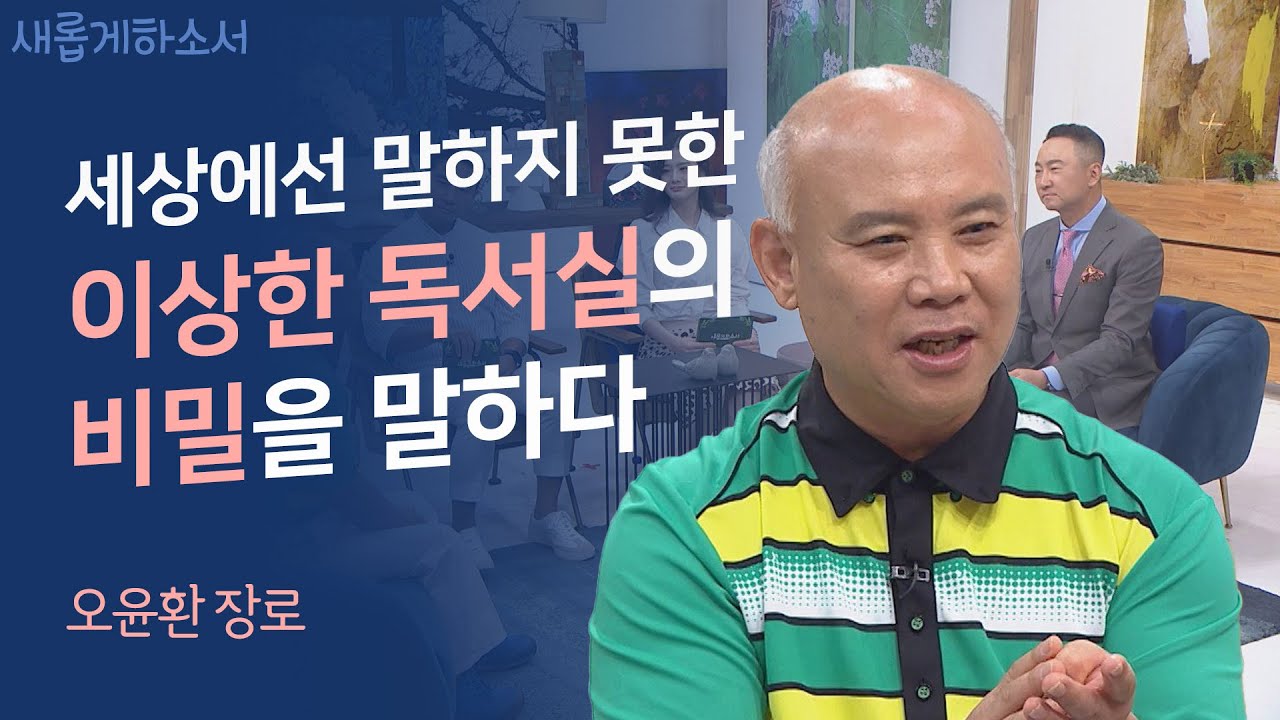 도대체 사랑이 무엇이길래 이리 사람을 울리나...ㅣ금촌고시원 오윤환 장로ㅣ새롭게 하소서