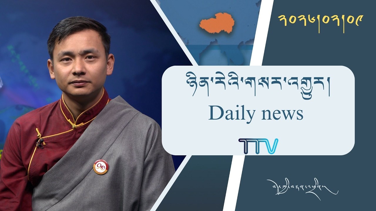 བོད་ཀྱི་བརྙན་འཕྲིན་གྱི་ཉིན་རེའི་གསར་འགྱུར། ༢༠༢༦།༠༢།༠༩ 𝑻𝒊𝒃𝒆𝒕 𝑻𝑽 𝑫𝒂𝒊𝒍𝒚 𝑵𝒆𝒘𝒔– February 09, 2026