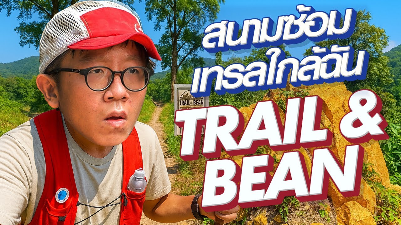 สนามเทรลใกล้ฉัน Trail & Bean @เขาตีนไก่ #นครนายก
