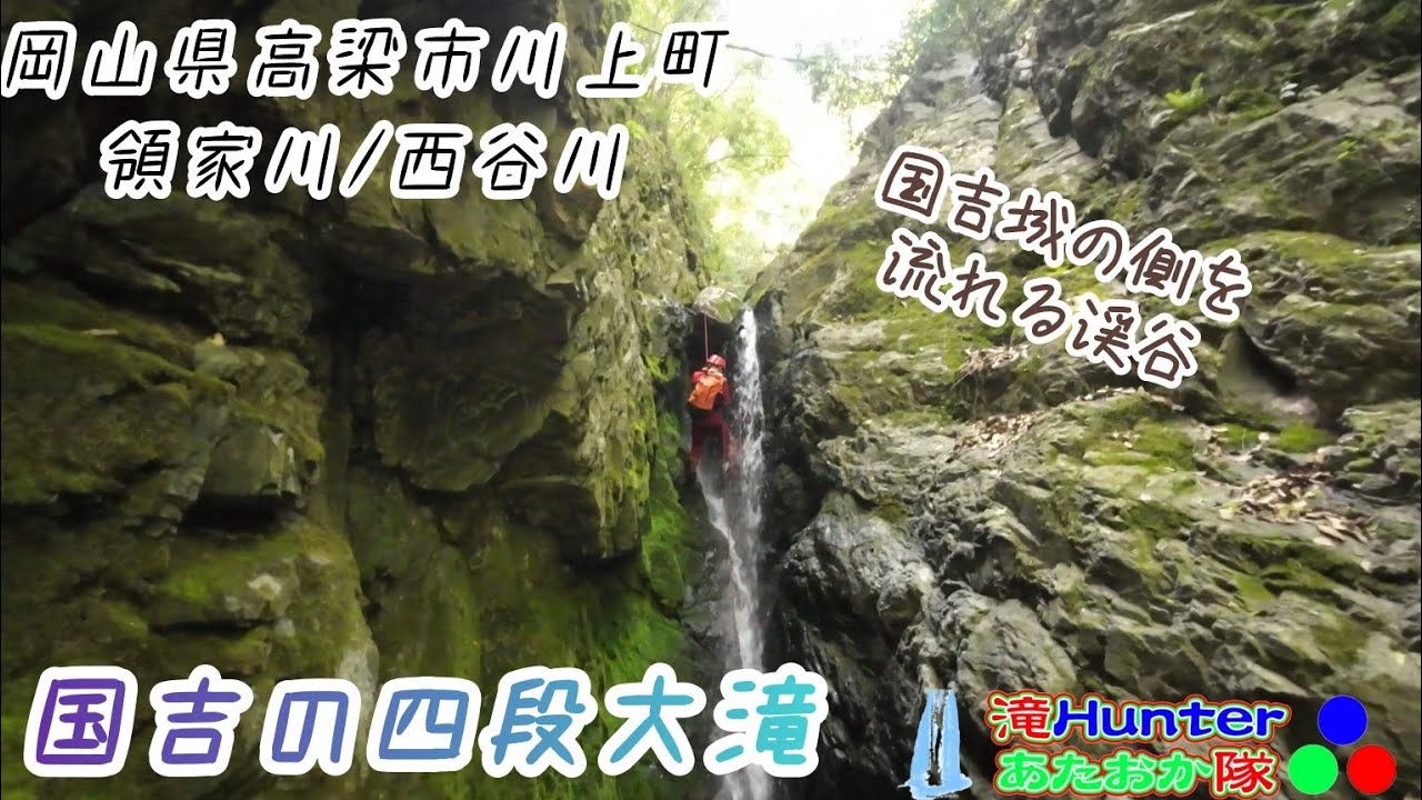 【岡山遠征で大発見】国吉の四段大滝