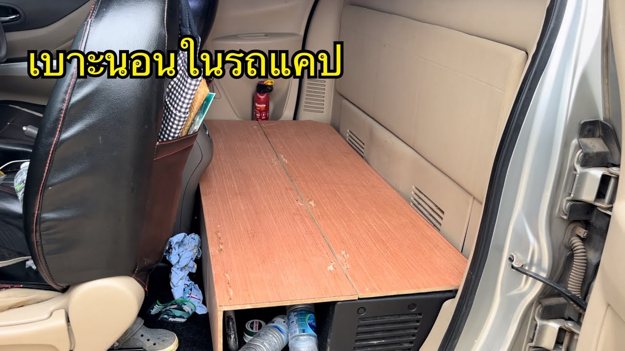 Diy เบาะนอนในรถกะบะแคป￼  นาวาร่า