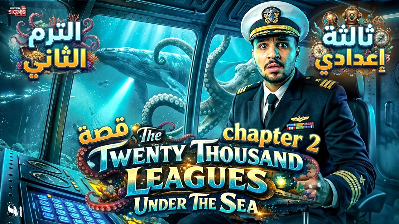قصة تالتة اعدادى | the twenty thousand leagues under the sea | شرح وحل على chapter 2 كله