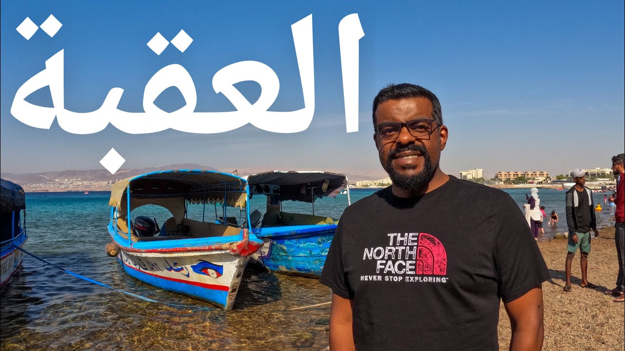 العقبة