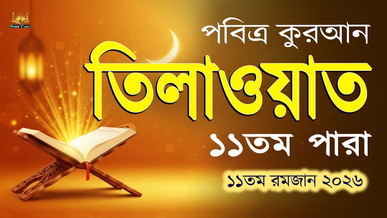 পবিত্র রমজানে ১১তম পারা কুরআন তিলাওয়াত l Ramadan 11Para Quran Tilawat l By Alaa Aqel l