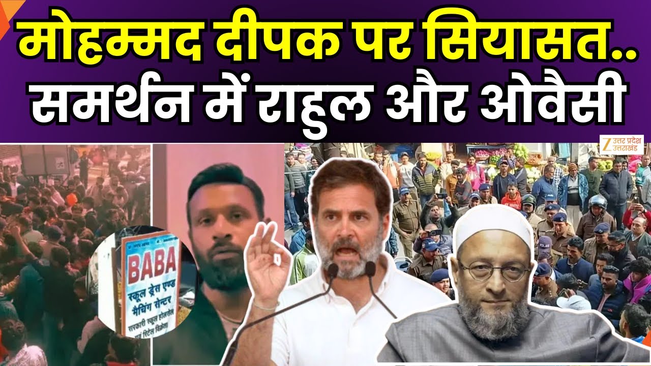 Mohammad Deepak Controversy : कोटद्वार में हिंदू बना मुस्लिम की ढाल ! | Rahul Gandhi | Zee UPUK |