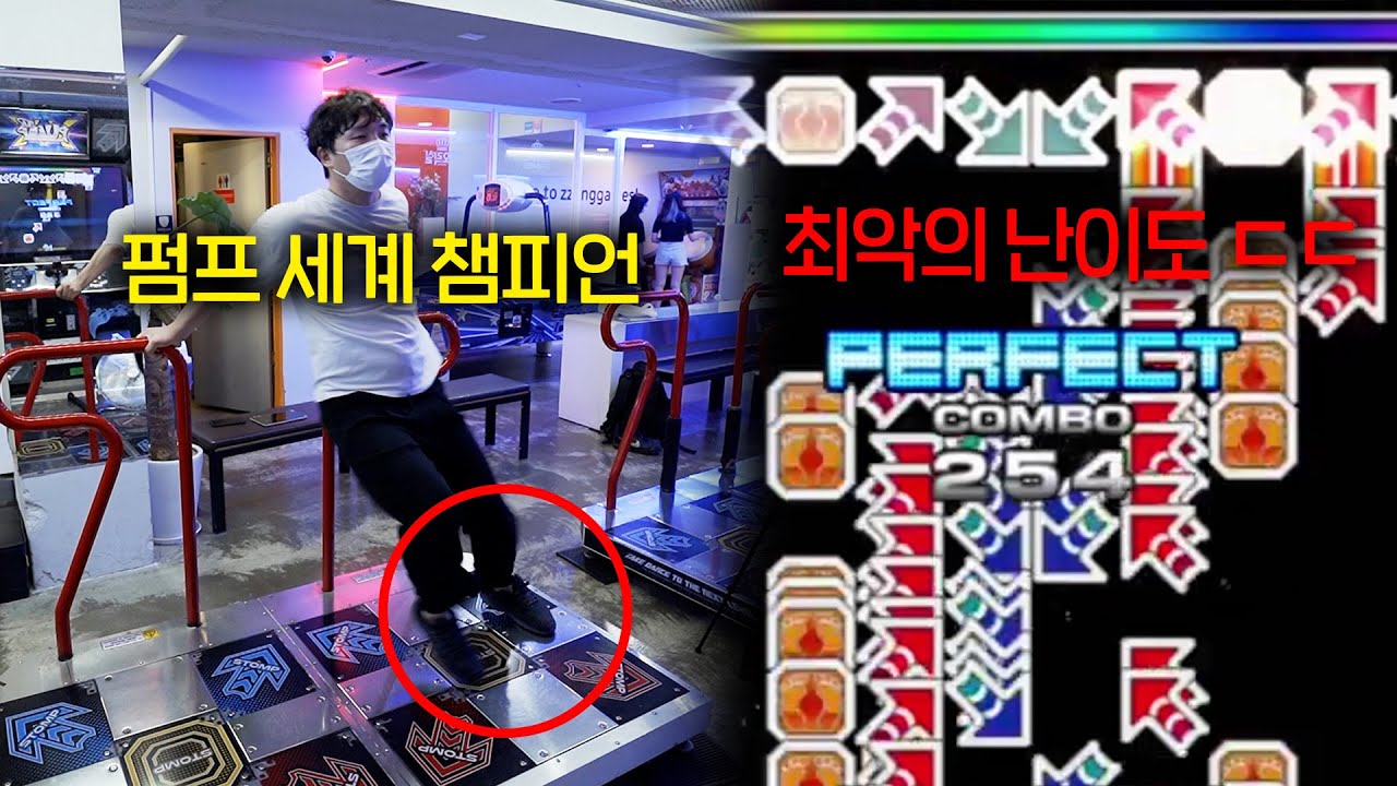 전세계에서 오직 2명만 가능한 최악의 난이도 (펌프 세계챔피언의 실력 ㄷㄷ)