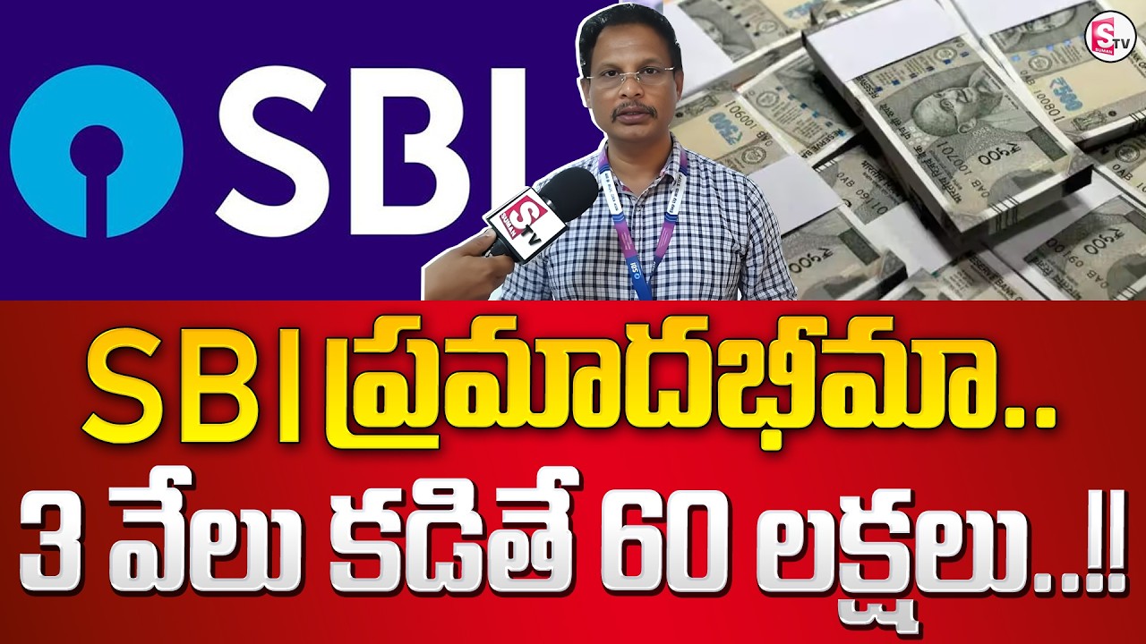 SBI New Policy | 3 వేలు కడితే 60 లక్షలు! | SBI Good News | SBI Bumper Offer | SumanTV Sai