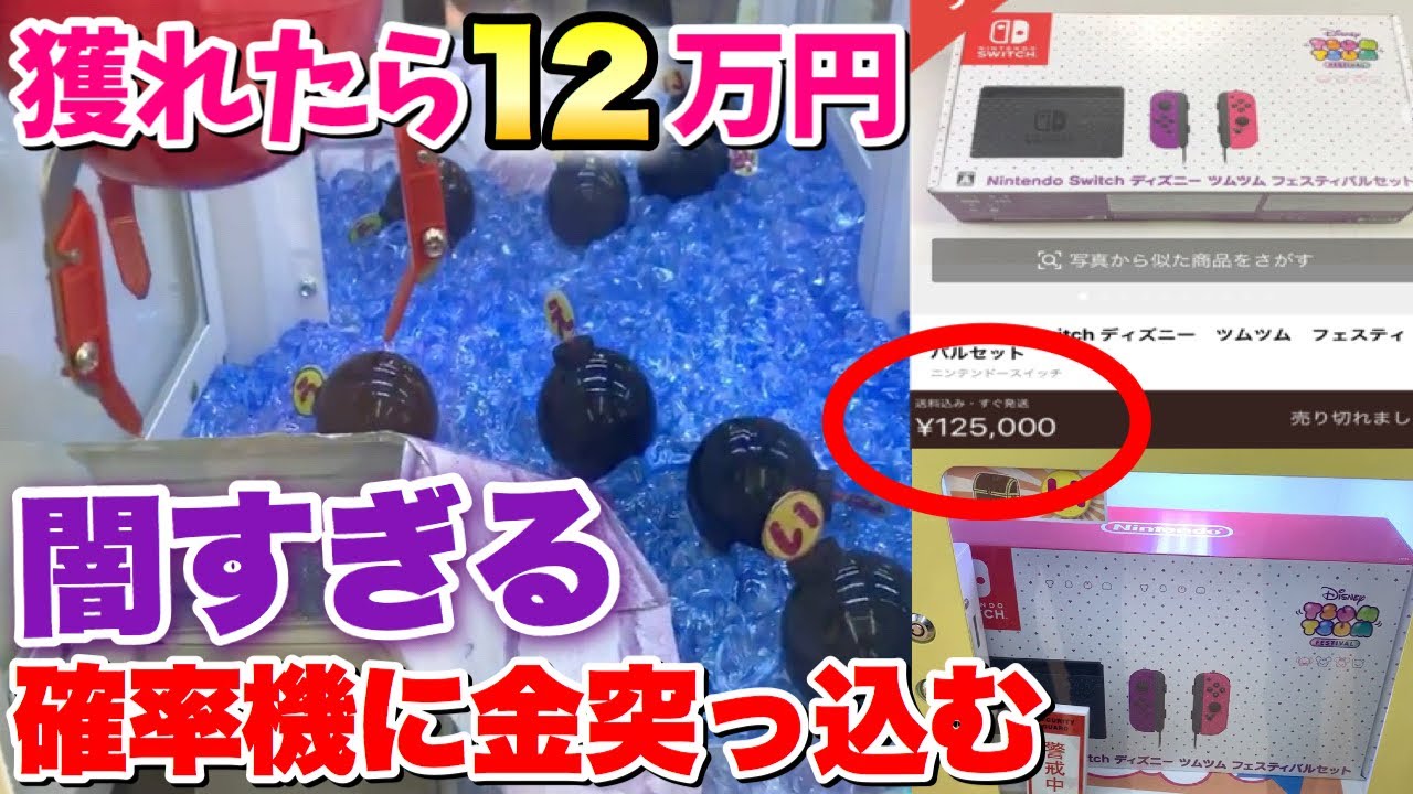 相場12万円の景品(Switch ツムツムver.)が入ってる確率機やってみた結果www【クレーンゲーム】