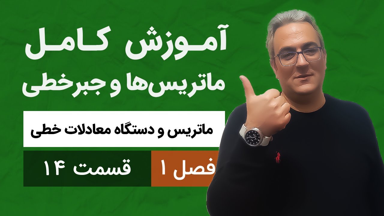 آموزش جبرخطی - ماتریس ها - قسمت چهاردهم