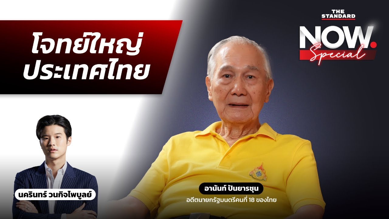สัมภาษณ์พิเศษ ‘อานันท์ ปันยารชุน’ โจทย์ใหญ่ประเทศ คนรุ่นเก่าถึงคนรุ่นใหม่ | THE STANDARD NOW SPECIAL