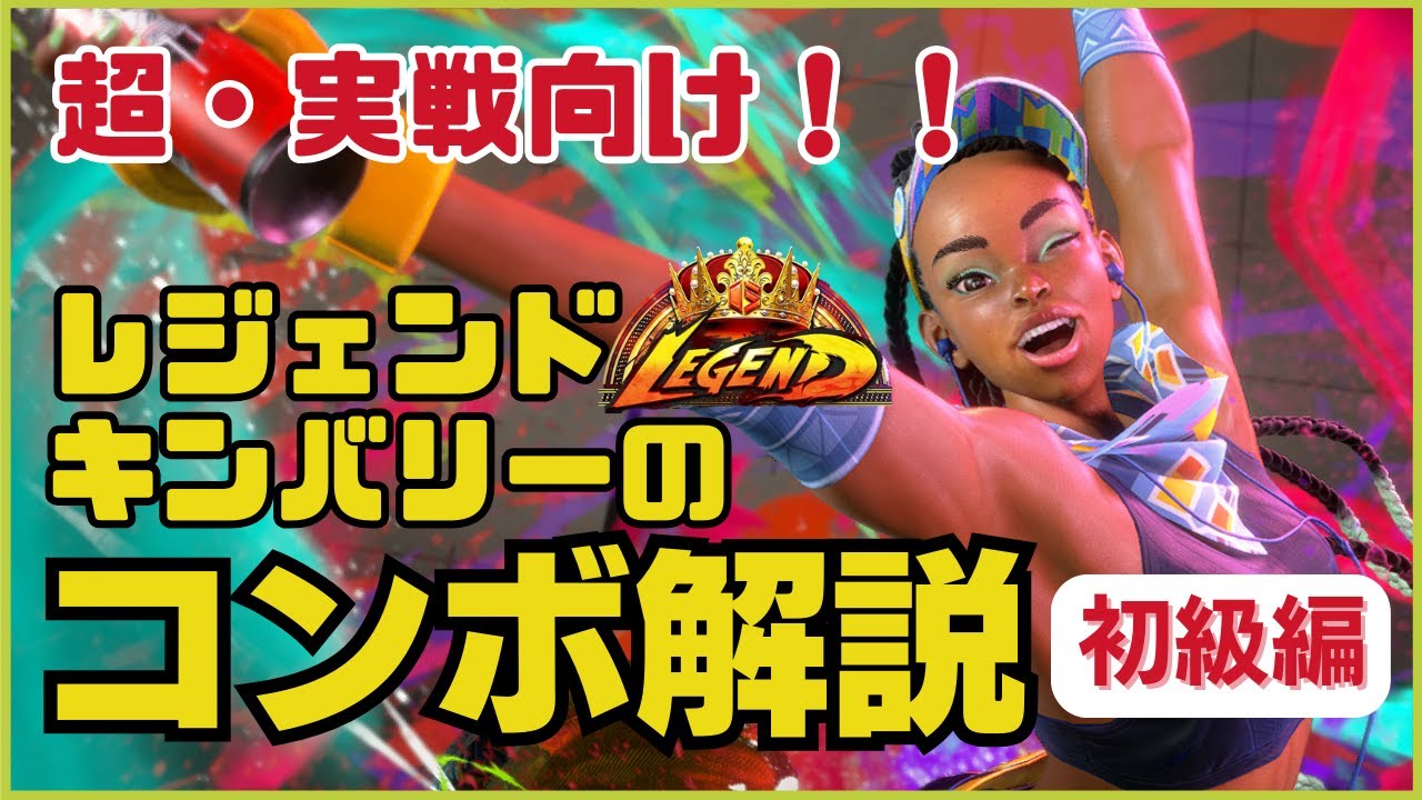 【キンバリー】コンボ解説 初級編（マスター以下向け）【スト６】