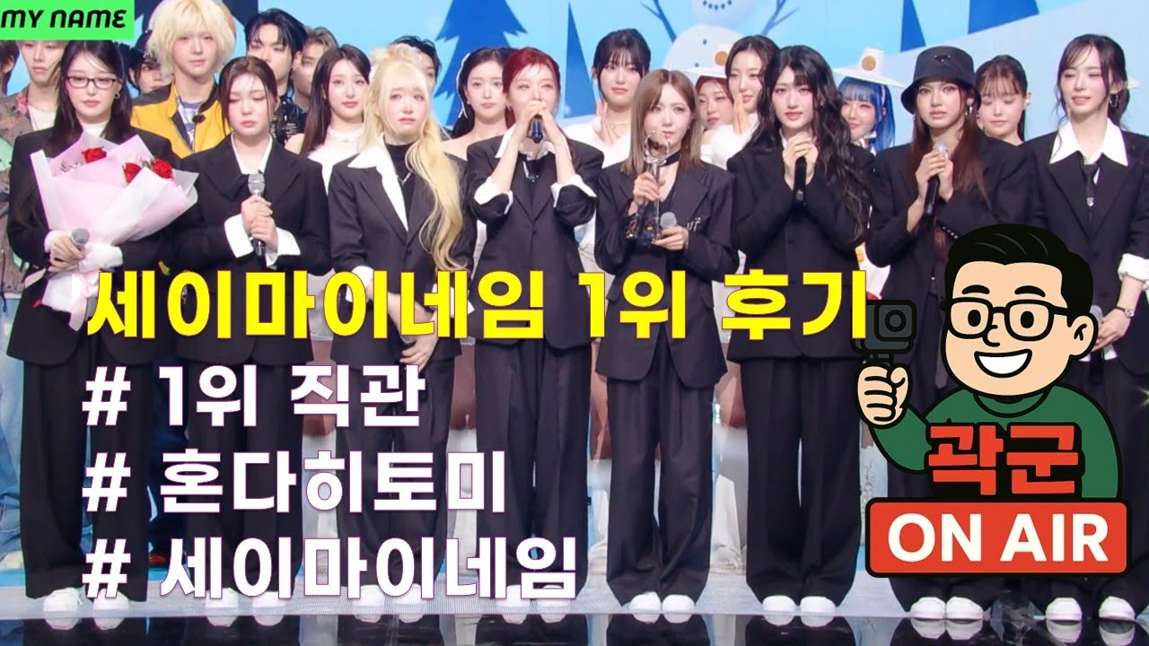 드디어 세이마이네임 1위!!!!!! 수고했어 얘들아 ㅠㅠ