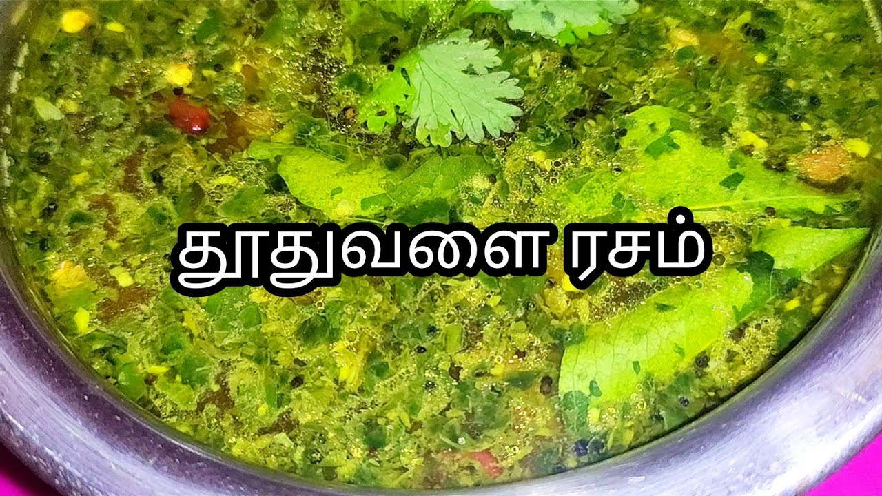Thuthuvalai Rasam | தூதுவளை ரசம்| thoothuvalai rasam recipe in tamil | cough relief | soup