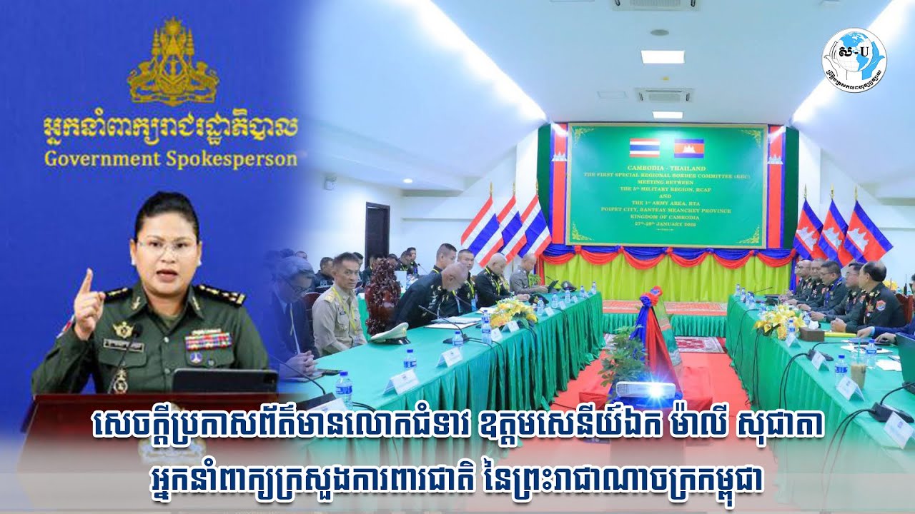 សេចក្តីប្រកាសព័ត៌មានលោកជំទាវ ឧត្តមសេនីយ៍ឯក ម៉ាលី សុជាតា អ្នកនាំពាក្យក្រសួងការពារជាតិ