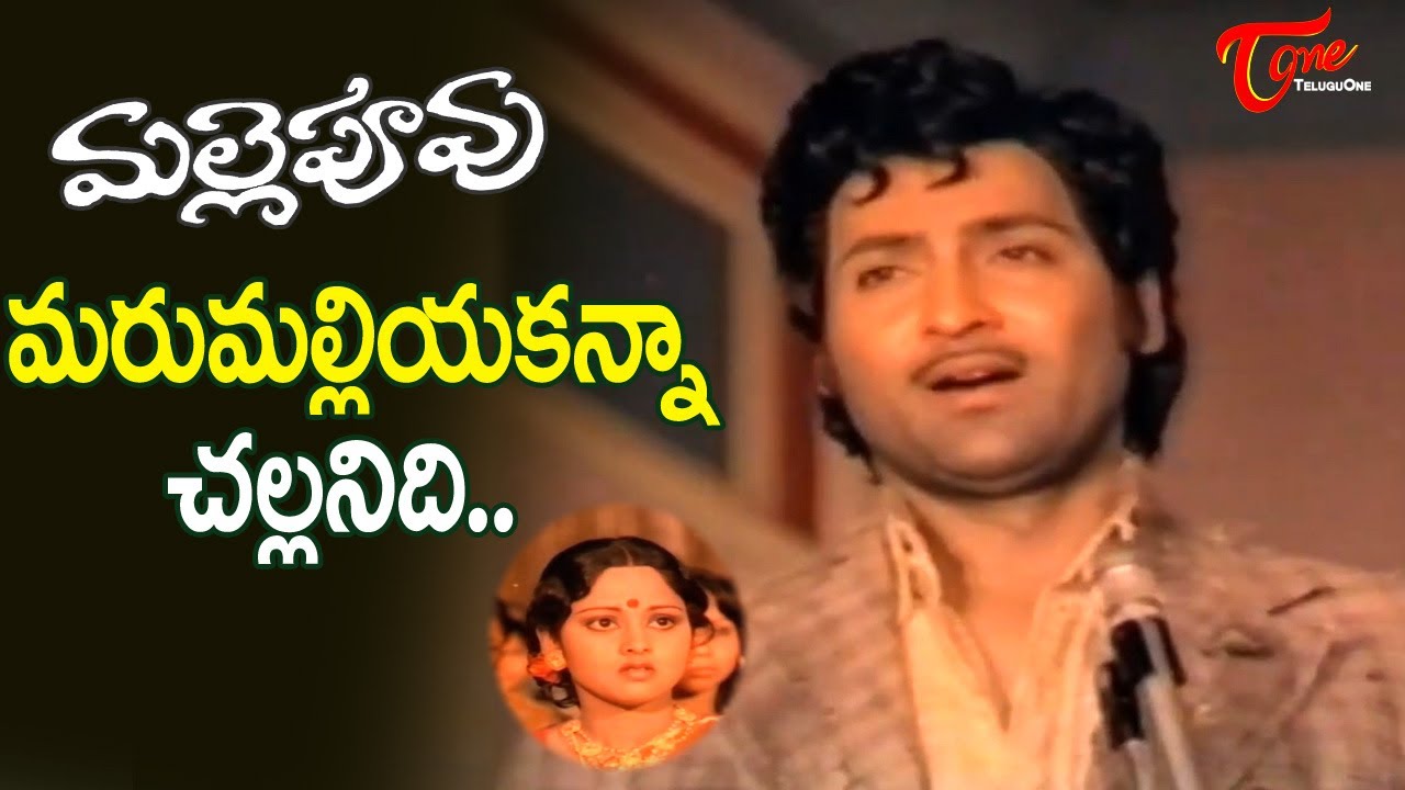 Marumalliyakanna Challanidi Song | Mallepoovu Movie heart Touching Melody Song | Old Telugu Songs