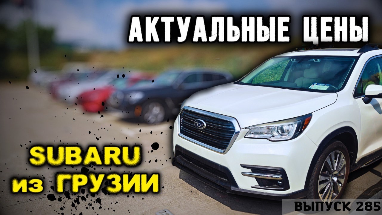 Обзор цен SUBARU. Рынок АВТОПАПА. Авто из Грузии. Авто из США. #mastervadya #automobile #top #обзор