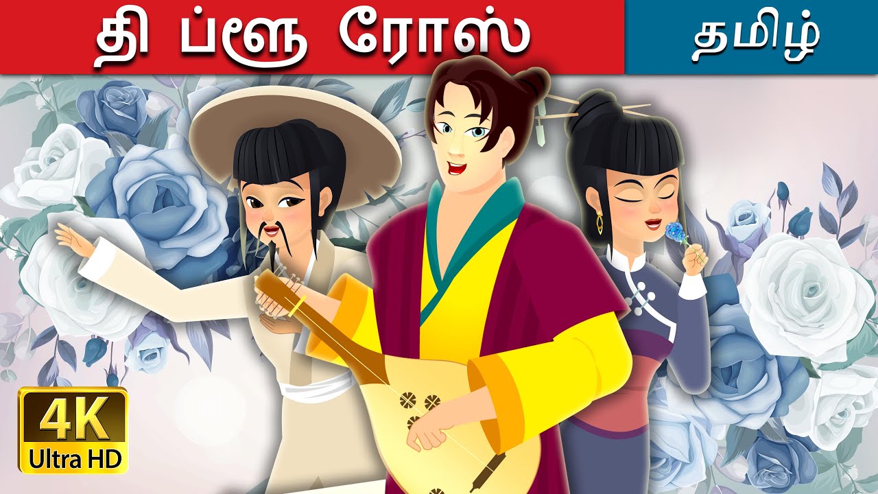 தி ப்ளூ ரோஸ் | The Blue Rose Story in Tamil | @TamilFairyTales