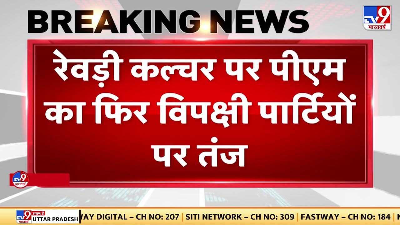 रेवड़ी कल्चर को लेकर PM Modi ने फिर बोला हमला कहा- ये टैक्सपेयर के साथ धोखा है | Rewari Culture