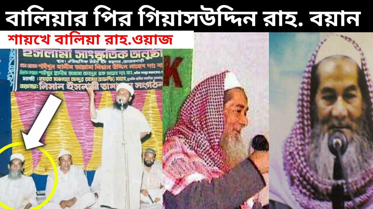 শায়খে বালিয়া রাহ. ওয়াজ বালিয়ার পির গিয়াস উদ্দিন রাহ. সংরক্ষিত বয়ান Balia Madrasah Mymensingh
