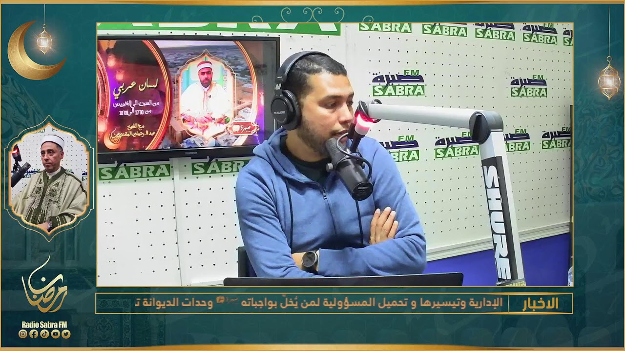 متابعة البرامج المباشرة لاذاعة صبرة آف آم