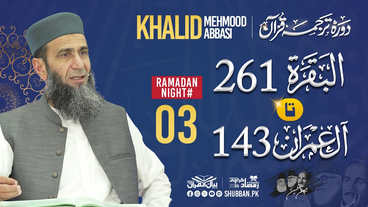 Night 03 | Bayan ul Quran 2026 | Starting from Surah Al Baqarah Ayah 261 | Khalid Mehmood Abbasi