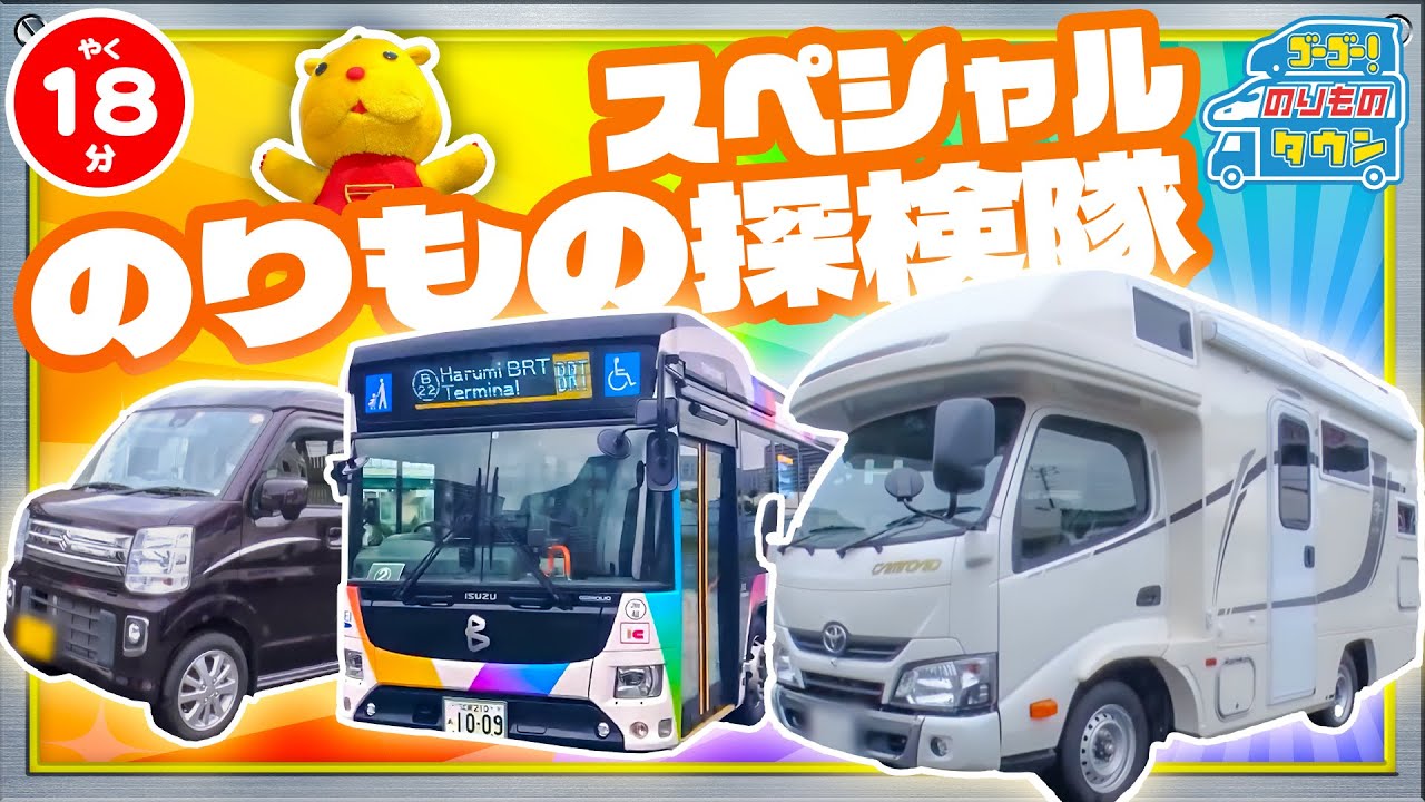 【のりもの図鑑】ガシャキンと！のりもの探検隊！(東京BRTのバス、キャンピングカー)