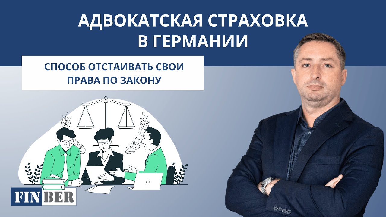 Как выбрать юридическую страховку в Германии: Все, что нужно знать о Rechtsschutzversicherung