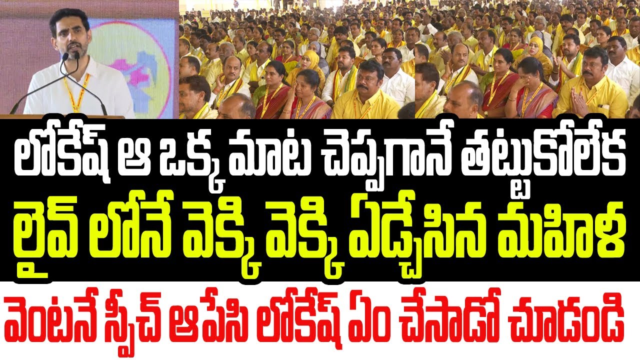 లోకేష్ ఆ మాట చెప్పగానే లైవ్ లోనే వెక్కి వెక్కి ఏడ్చేసిన మహిళ..వెంటనే లోకేష్ ఏం చేసాడో చూడండి I TDP