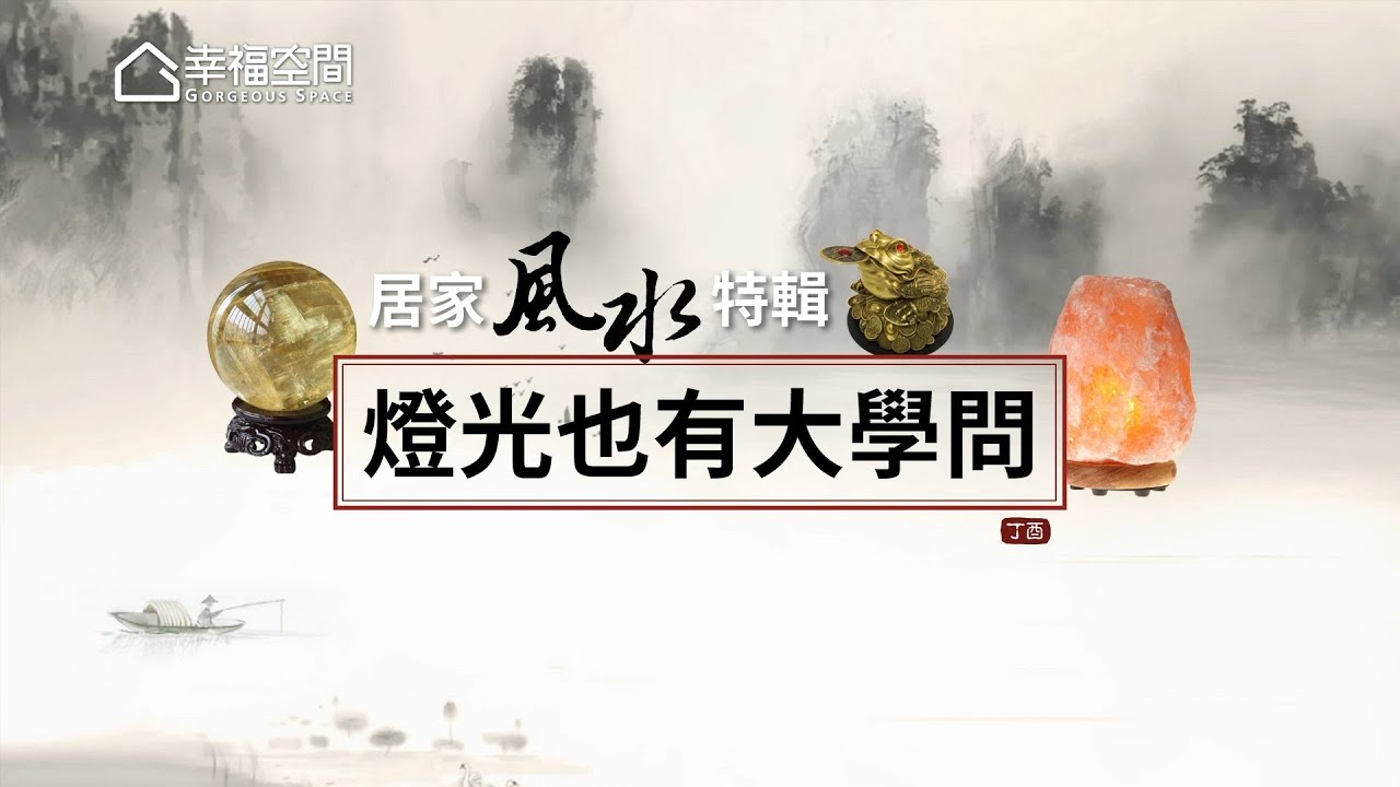 【居家風水特輯】燈光風水 不可忽略 [HD]