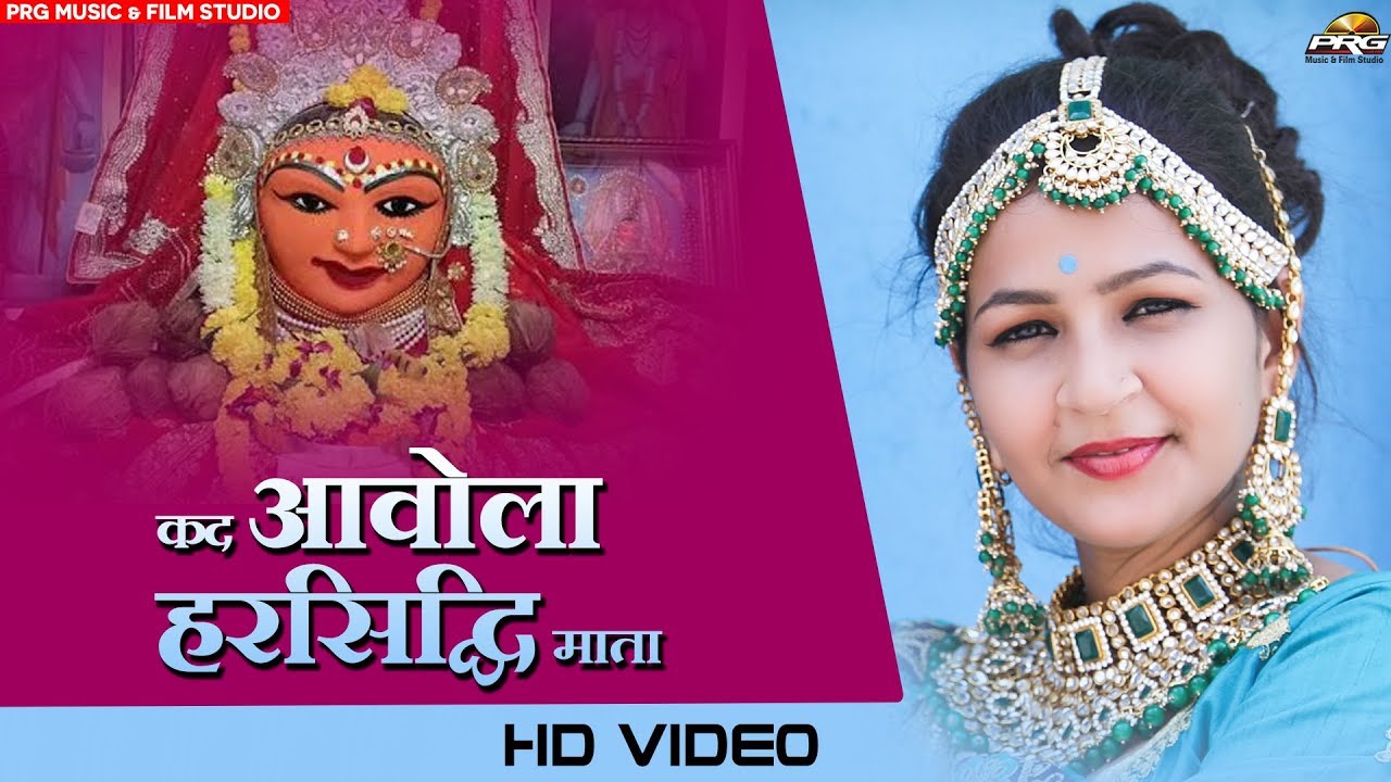 पंचारिया कुलदेवी का भजन - कद आवोला हरसिद्धि माताजी || Harsidhi Mataji | Suraj Panchariya || PRG