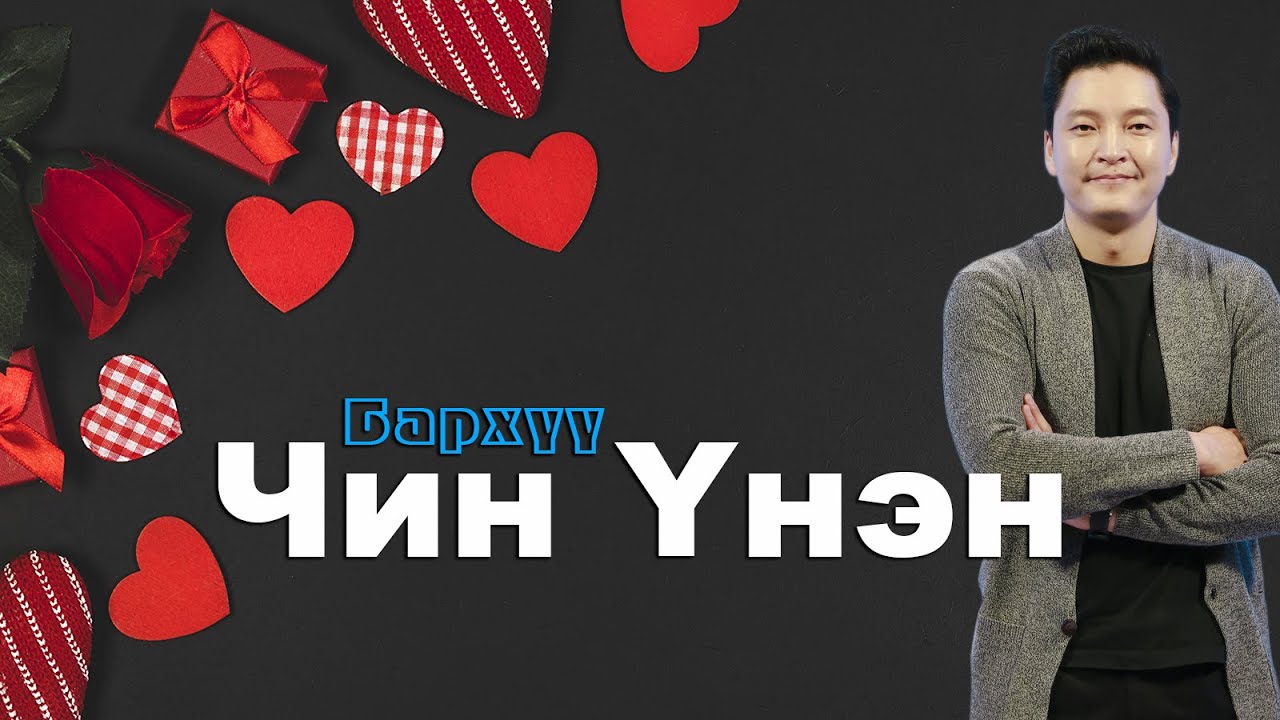 Barhuu - Chin unen  Чин үнэн /орцны дуу/ Lyrics #Чин_Үнэн_орцны_дуу