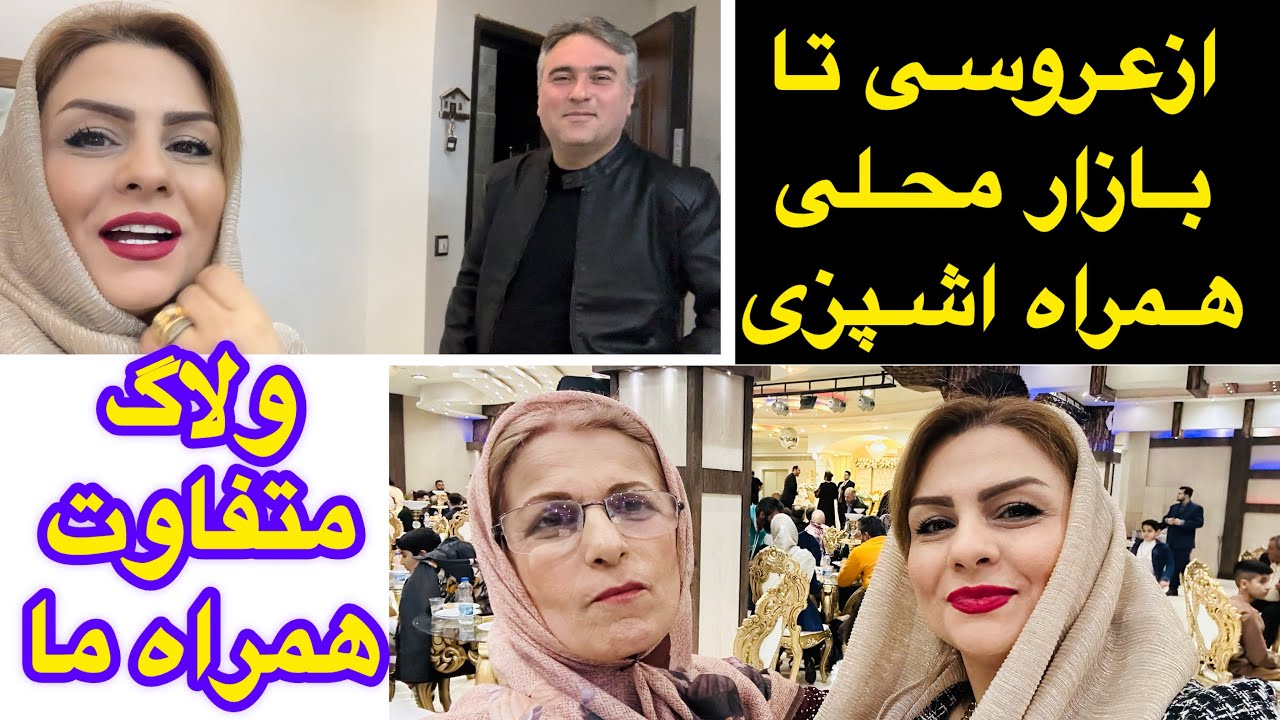 ولاگ اخرهفته از منجیل تا رشت (رفتیم عروسی پسرسیدخانوم)🥰