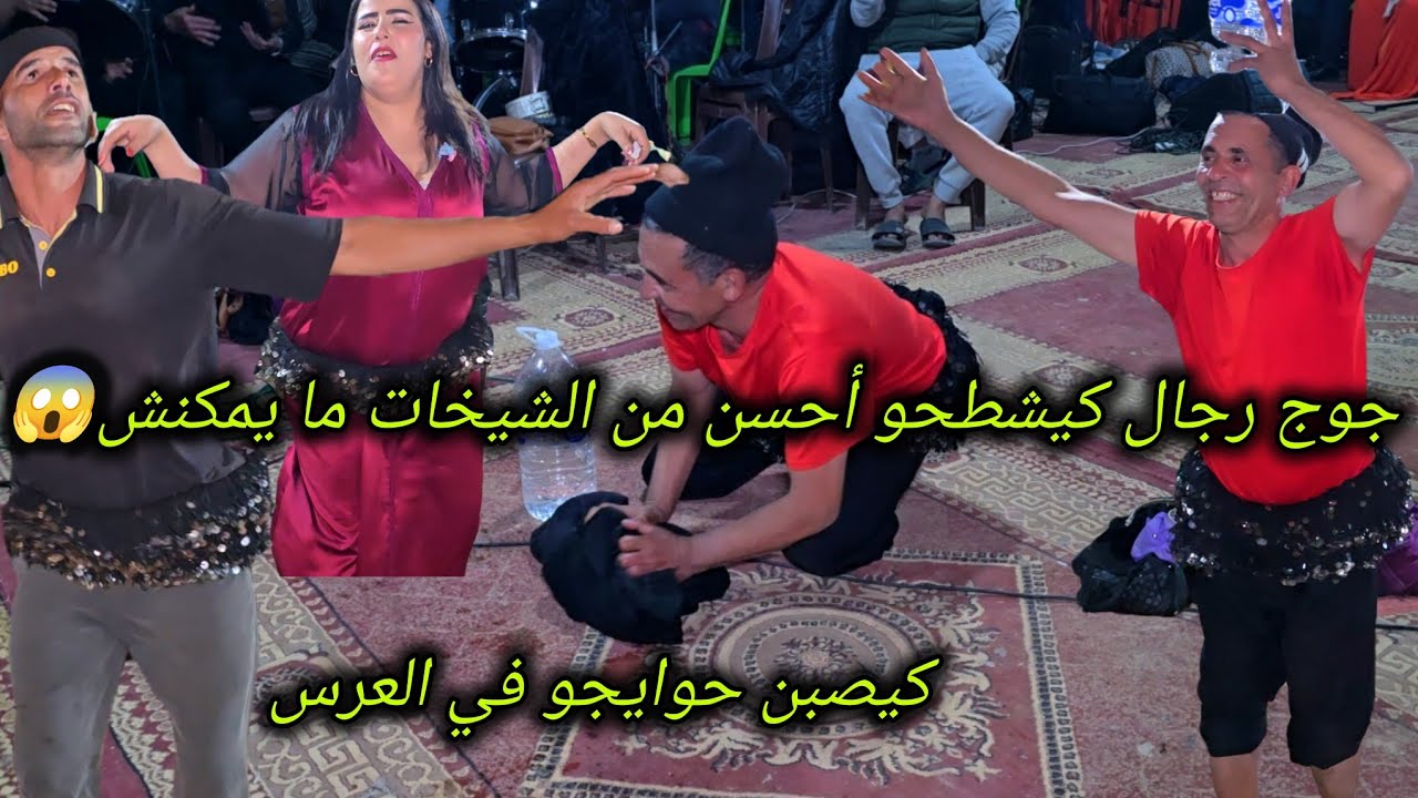 جوج رجال تحزمو وناضو يشطحو شوف كفاش كيشطحو في العرس حركات خطيرة سمحو الشيخات في الشطيح زاهية مع 700💥