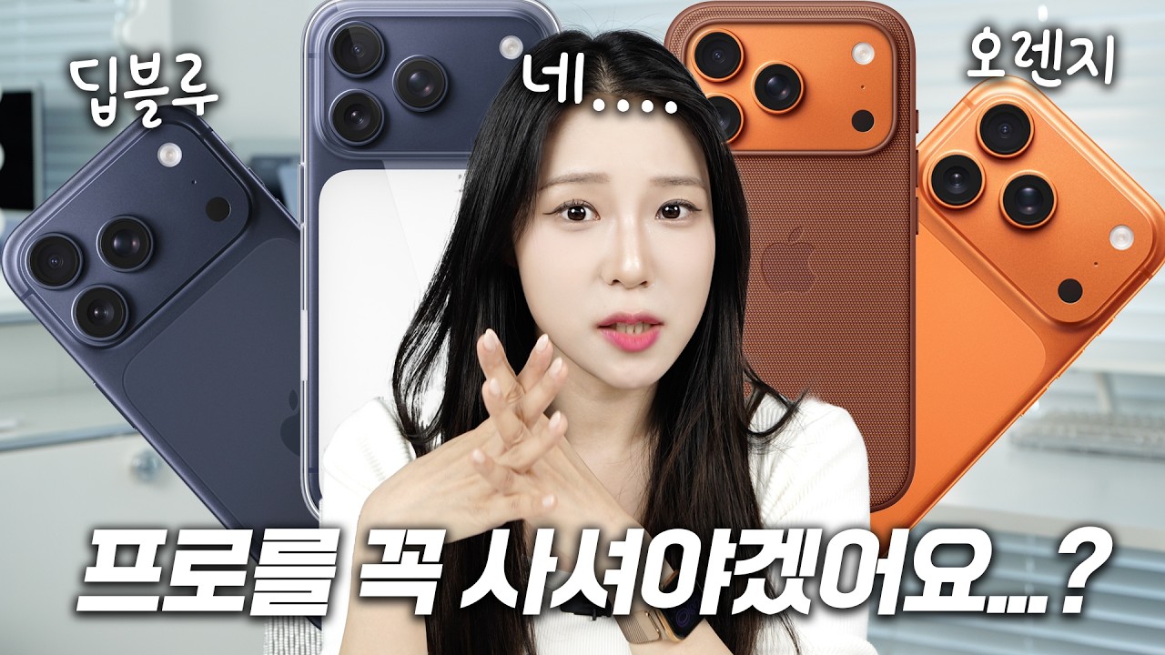 꼭 프로를 사야겠다면 일단 보세요! 아이폰17프로 자세한 실사용 후기