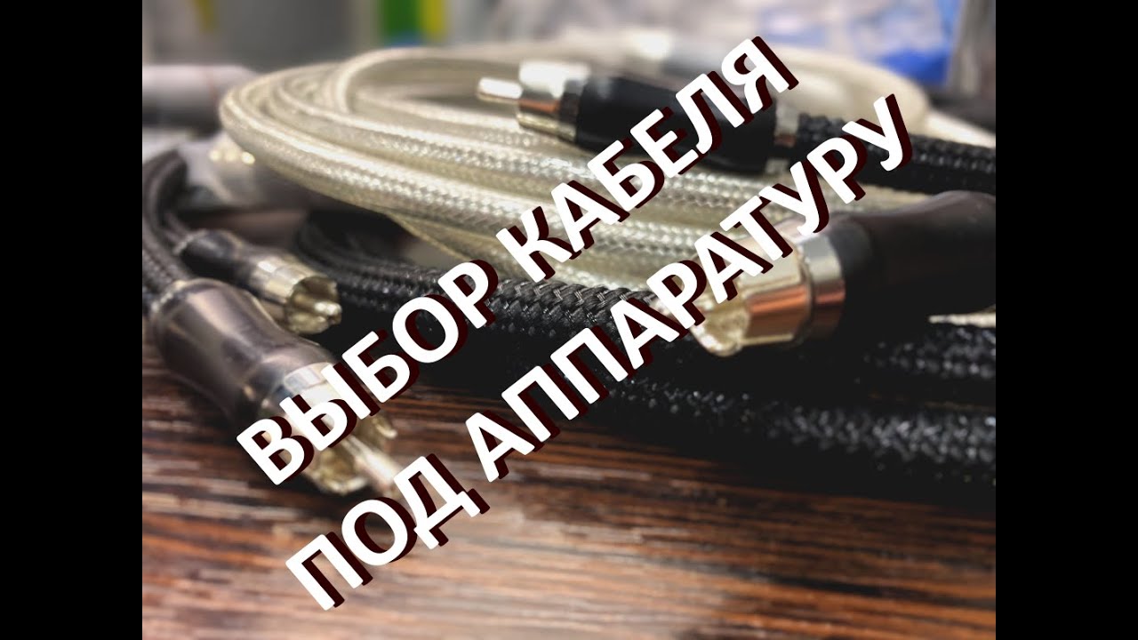 Выбор кабеля под аппаратуру