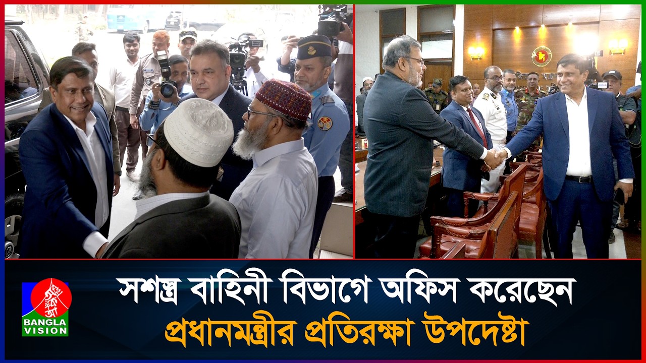 সশস্ত্র বাহিনী বিভাগে অফিস করেছেন প্রধানমন্ত্রীর প্রতিরক্ষা উপদেষ্টা I Shamsul Islam